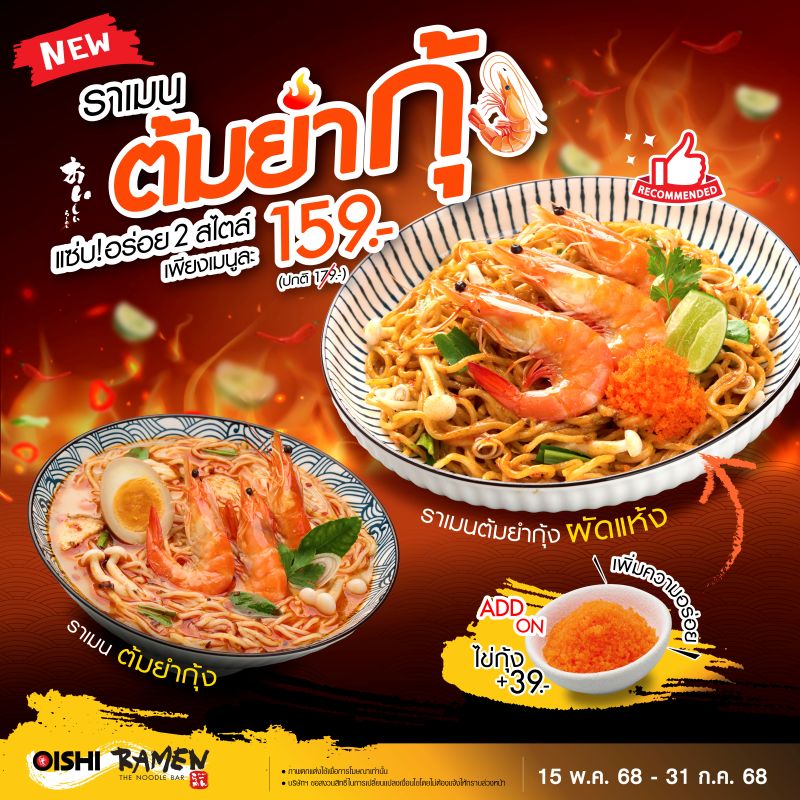 แนะนำความแซ่บครั้งใหม่! กับ “ราเมนต้มยำ” เลือกได้ 2 สไตล์ ในราคาพิเศษเพียง 159.- ที่ร้าน Oishi Ramen ทุกสาขา